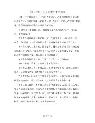 2024年项目办公室安全生产职责(二篇) 