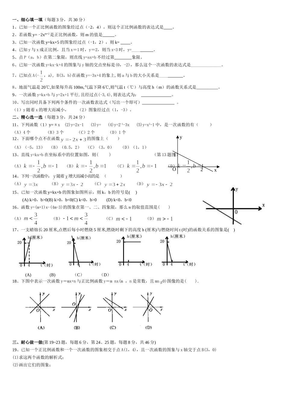 一次函数测试题_第1页