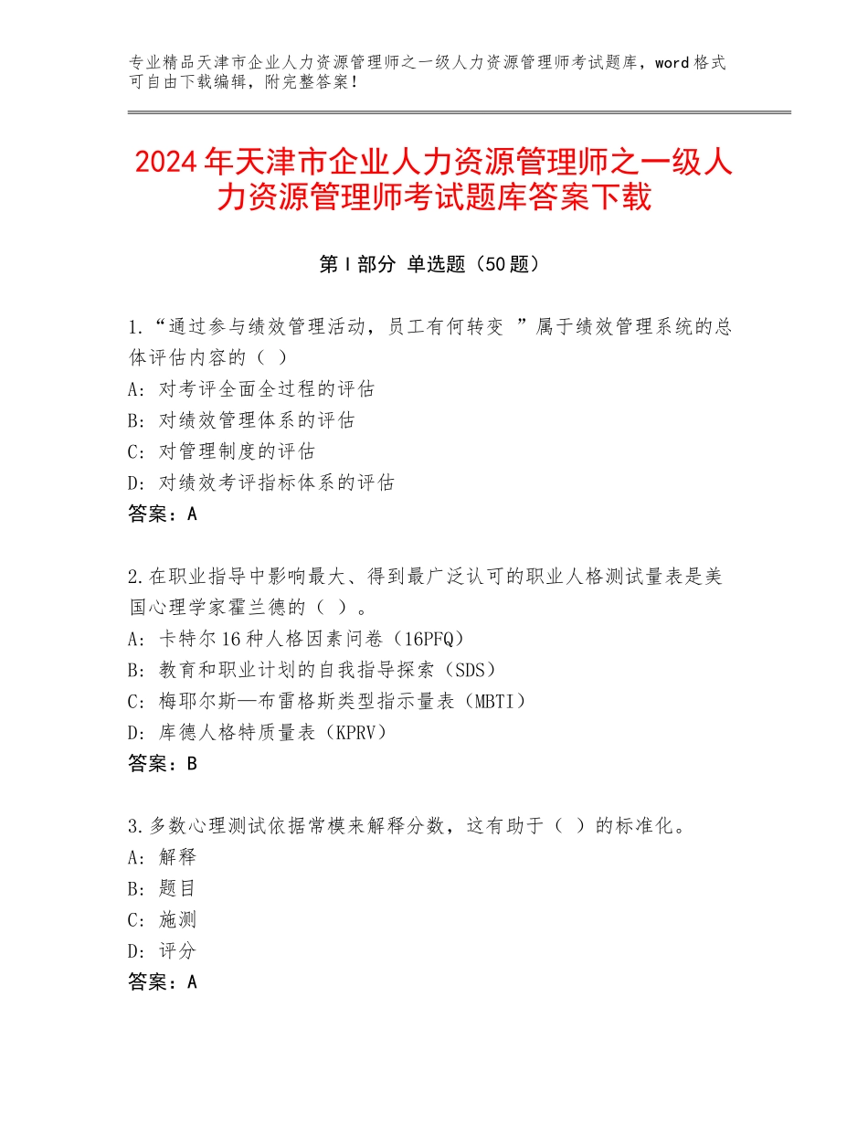 2024年天津市企业人力资源管理师之一级人力资源管理师考试题库答案下载_第1页