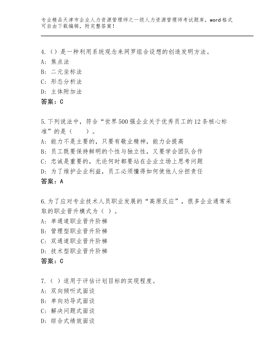 2024年天津市企业人力资源管理师之一级人力资源管理师考试题库答案下载_第2页