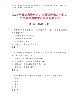 2024年天津市企业人力资源管理师之一级人力资源管理师考试题库答案下载