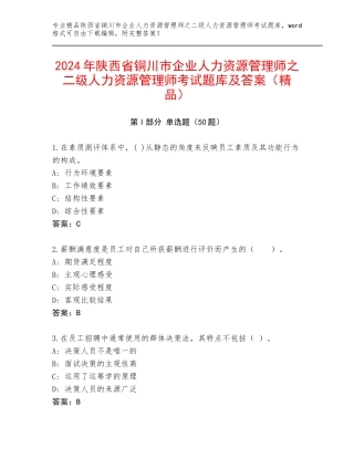 2024年陕西省铜川市企业人力资源管理师之二级人力资源管理师考试题库及答案（精品）