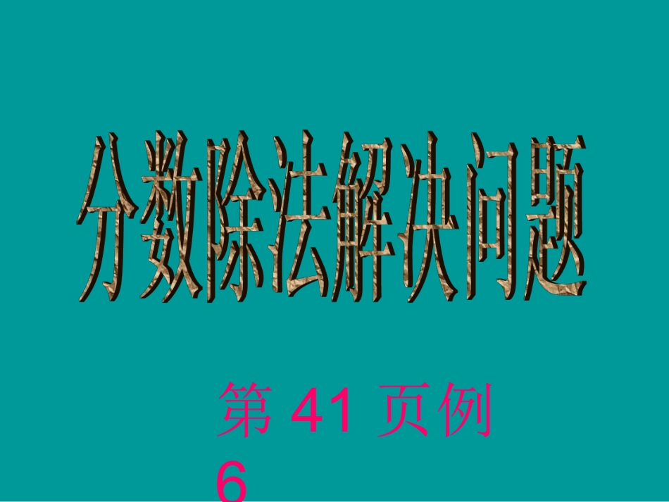 2014版数学六年级上分数除法解决问题例6[1]2_第1页