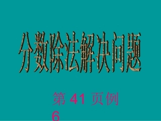 2014版数学六年级上分数除法解决问题例6[1]2
