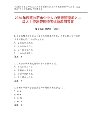 2024年西藏拉萨市企业人力资源管理师之二级人力资源管理师考试题库附答案