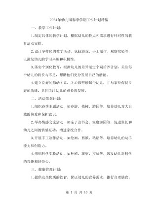 2024年幼儿园春季学期工作计划精编(3篇) 