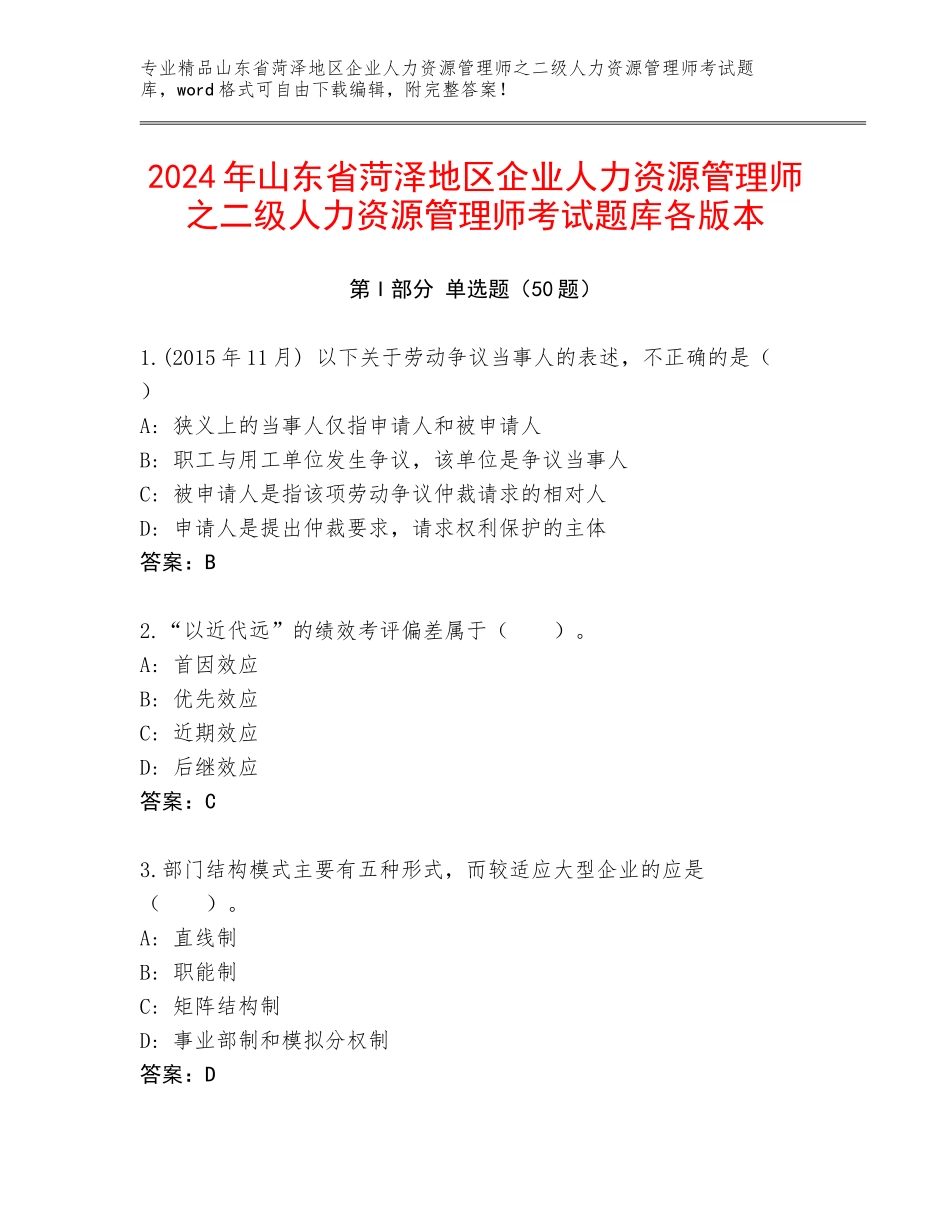 2024年山东省菏泽地区企业人力资源管理师之二级人力资源管理师考试题库各版本_第1页