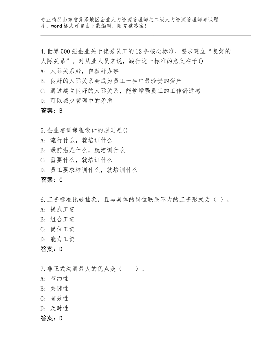 2024年山东省菏泽地区企业人力资源管理师之二级人力资源管理师考试题库各版本_第2页