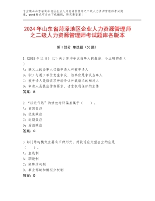 2024年山东省菏泽地区企业人力资源管理师之二级人力资源管理师考试题库各版本