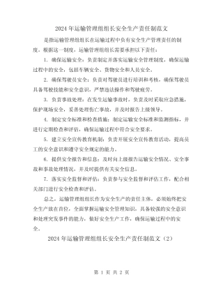 2024年运输管理组组长安全生产责任制范文(2篇) 