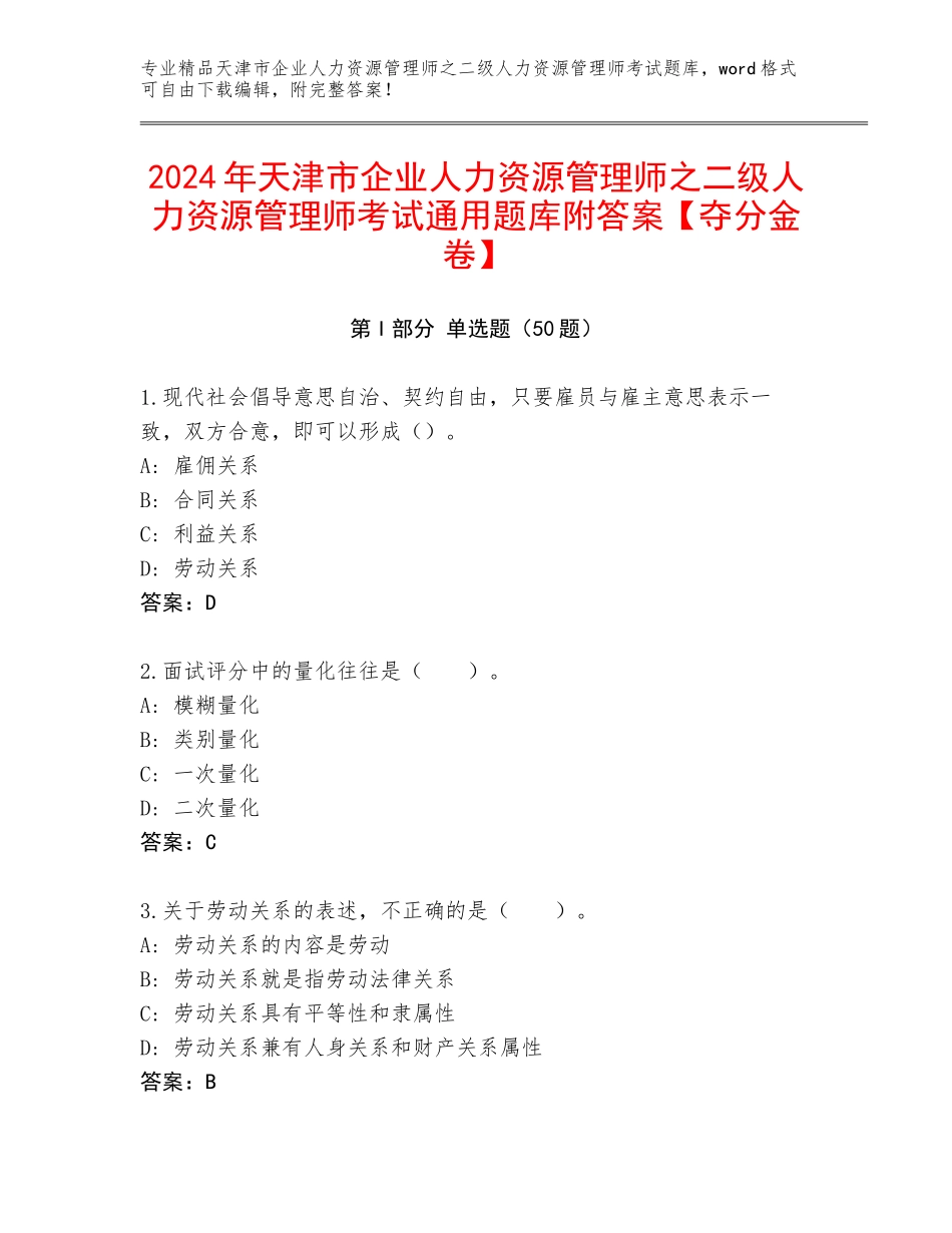 2024年天津市企业人力资源管理师之二级人力资源管理师考试通用题库附答案【夺分金卷】_第1页