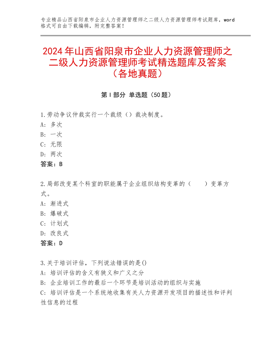 2024年山西省阳泉市企业人力资源管理师之二级人力资源管理师考试精选题库及答案（各地真题）_第1页