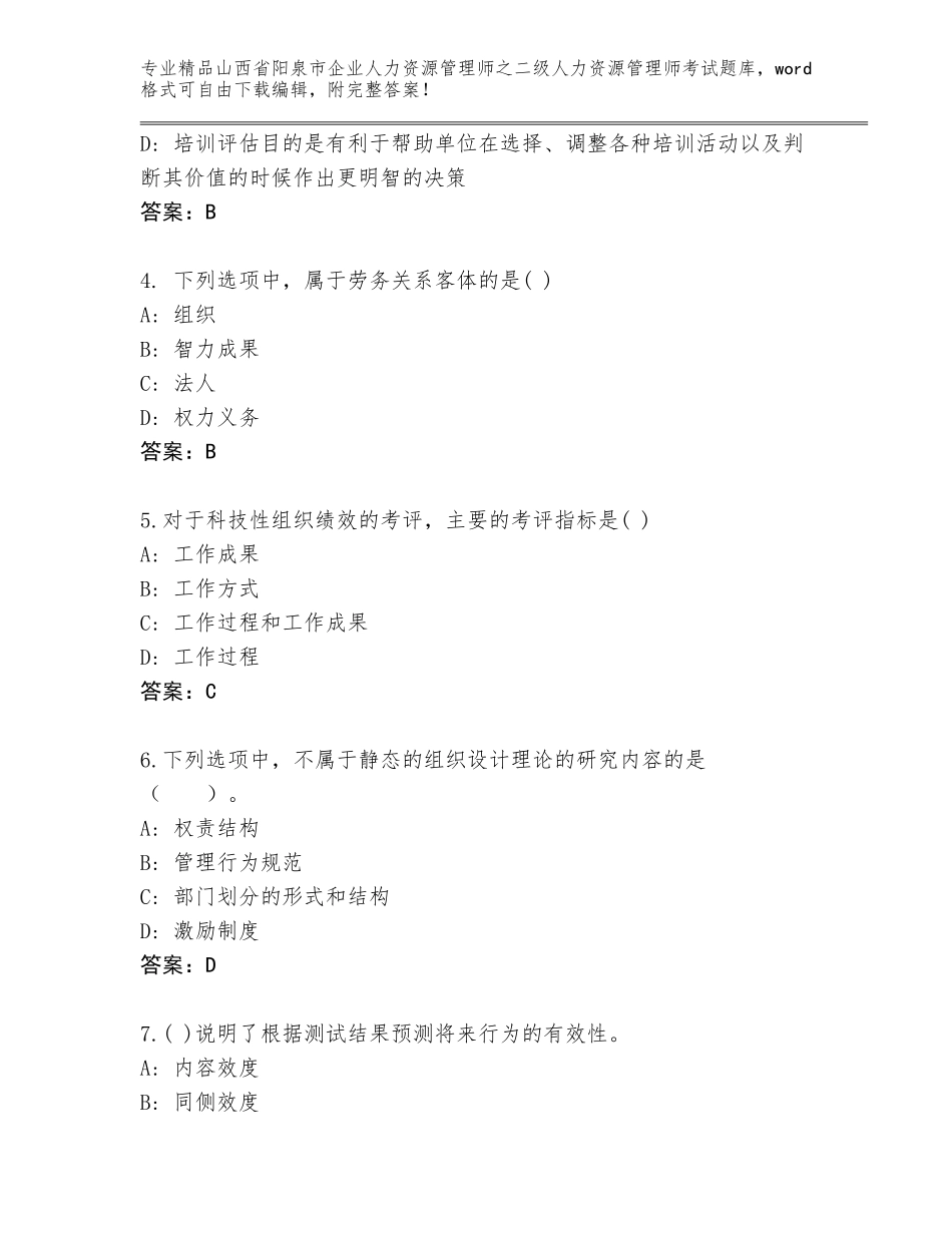 2024年山西省阳泉市企业人力资源管理师之二级人力资源管理师考试精选题库及答案（各地真题）_第2页