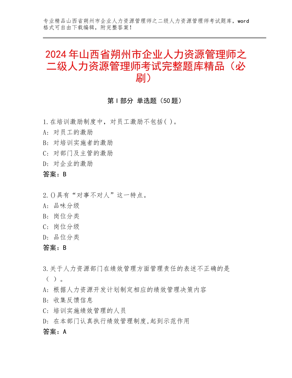 2024年山西省朔州市企业人力资源管理师之二级人力资源管理师考试完整题库精品（必刷）_第1页