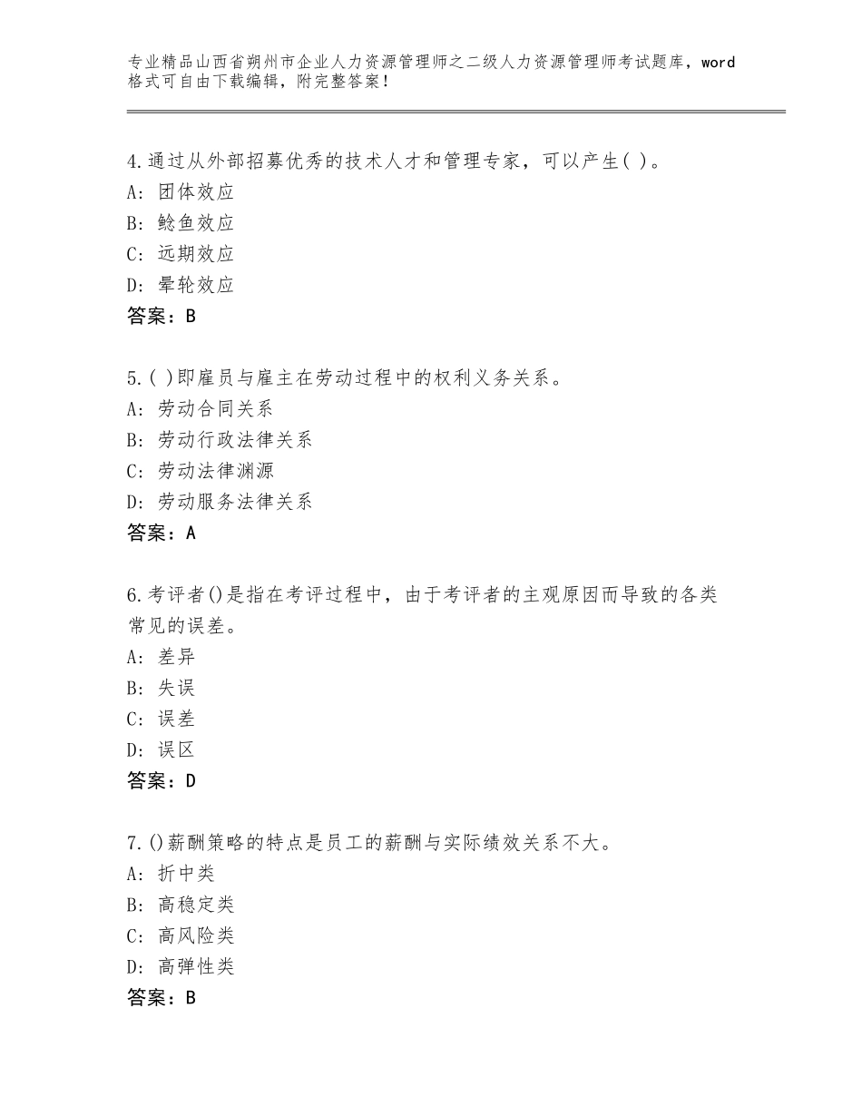 2024年山西省朔州市企业人力资源管理师之二级人力资源管理师考试完整题库精品（必刷）_第2页