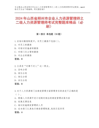 2024年山西省朔州市企业人力资源管理师之二级人力资源管理师考试完整题库精品（必刷）