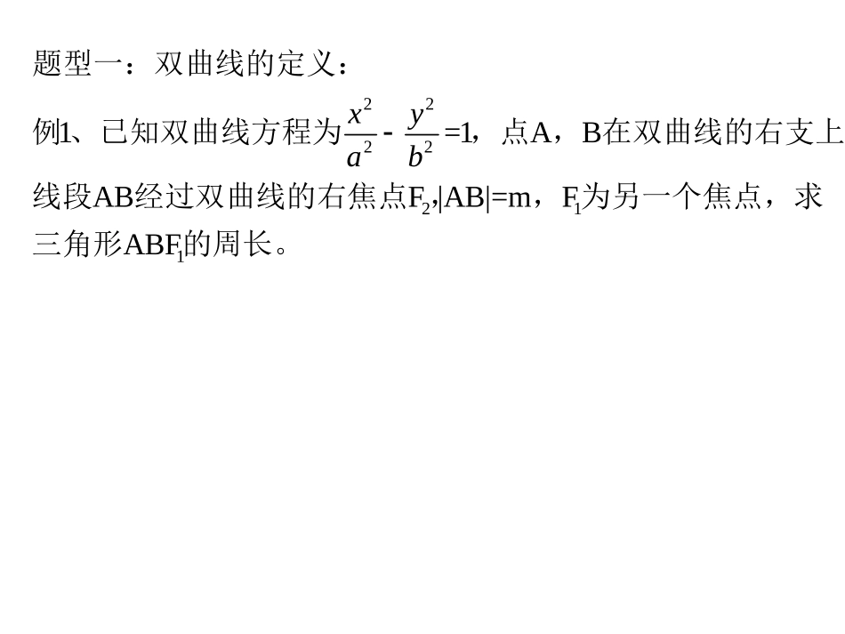 双曲线习题课_第1页