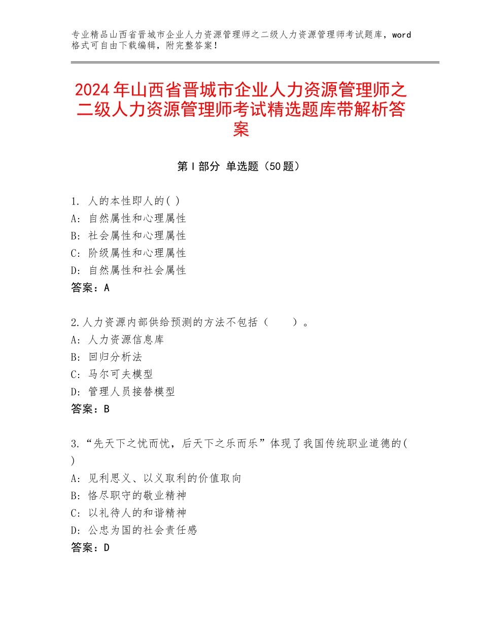 2024年山西省晋城市企业人力资源管理师之二级人力资源管理师考试精选题库带解析答案_第1页