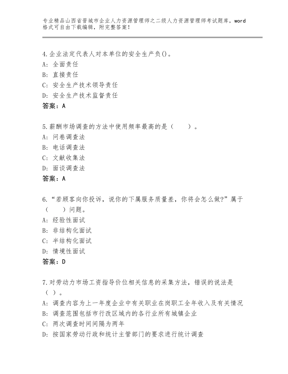 2024年山西省晋城市企业人力资源管理师之二级人力资源管理师考试精选题库带解析答案_第2页