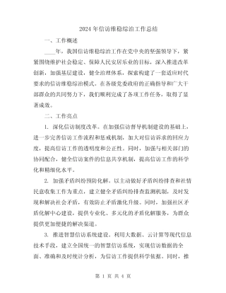2024年信访维稳综治工作总结