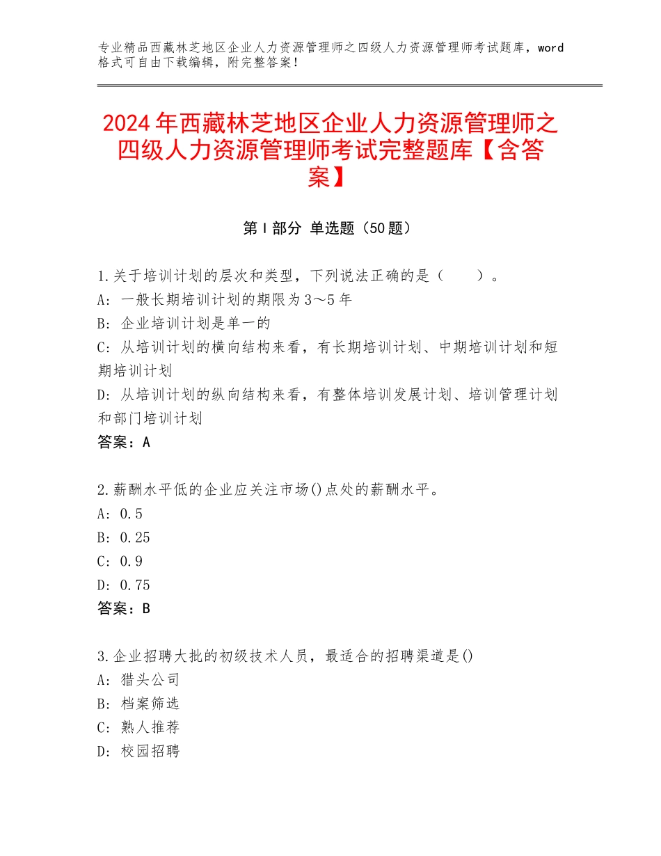 2024年西藏林芝地区企业人力资源管理师之四级人力资源管理师考试完整题库【含答案】_第1页