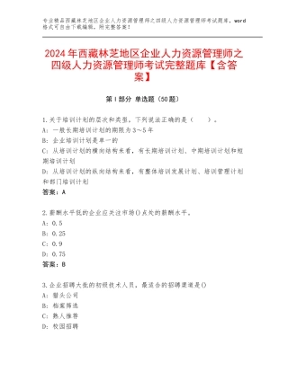 2024年西藏林芝地区企业人力资源管理师之四级人力资源管理师考试完整题库【含答案】