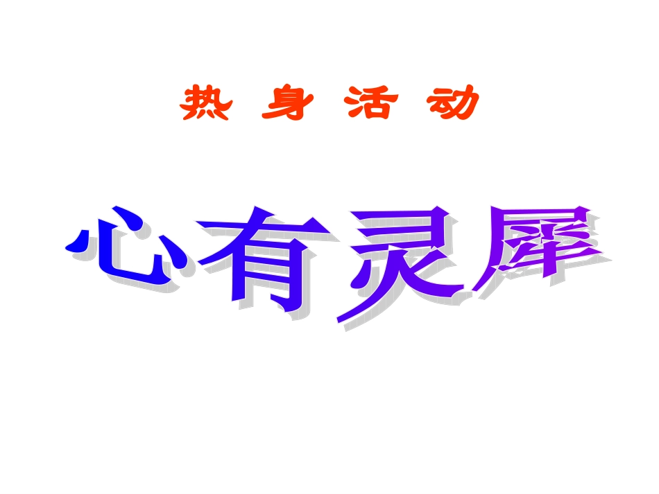换个眼光看老师_第3页