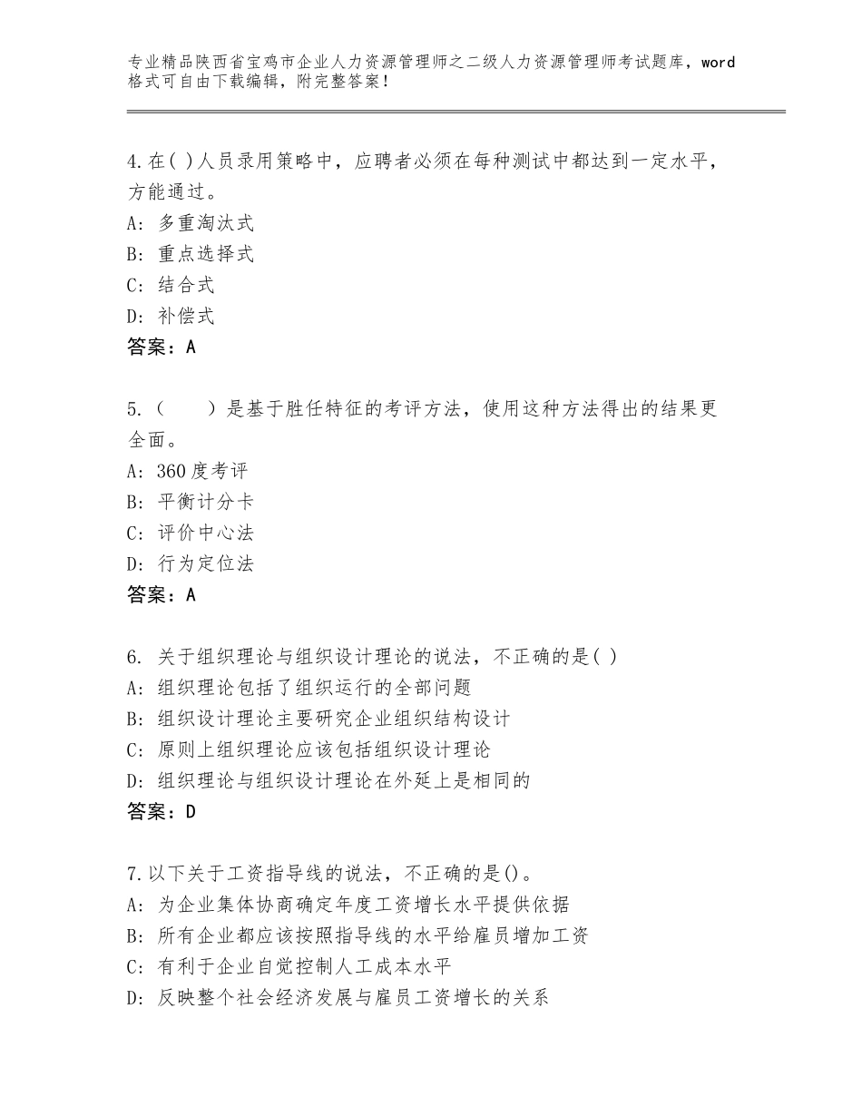 2024年陕西省宝鸡市企业人力资源管理师之二级人力资源管理师考试精品题库附答案AB卷_第2页