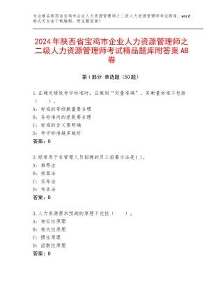 2024年陕西省宝鸡市企业人力资源管理师之二级人力资源管理师考试精品题库附答案AB卷