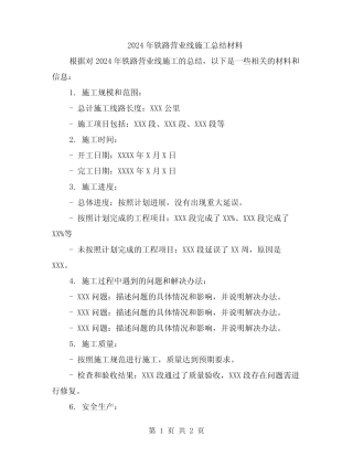 2024年铁路营业线施工总结材料