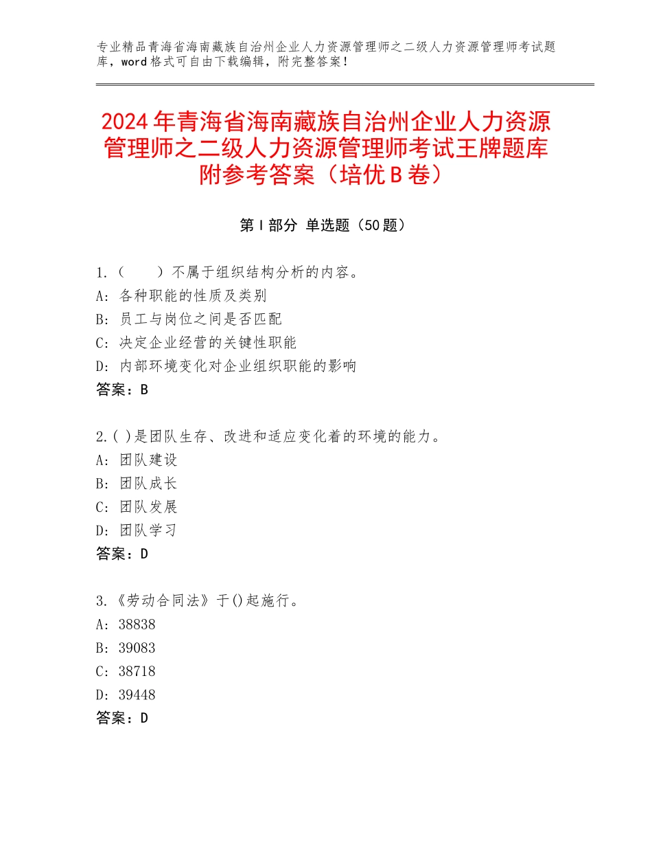 2024年青海省海南藏族自治州企业人力资源管理师之二级人力资源管理师考试王牌题库附参考答案（培优B卷）_第1页