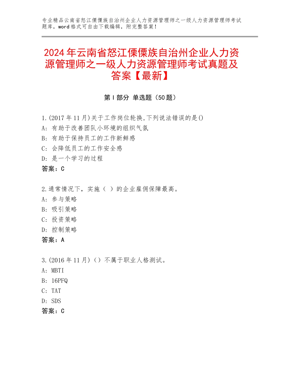 2024年云南省怒江傈僳族自治州企业人力资源管理师之一级人力资源管理师考试真题及答案【最新】_第1页
