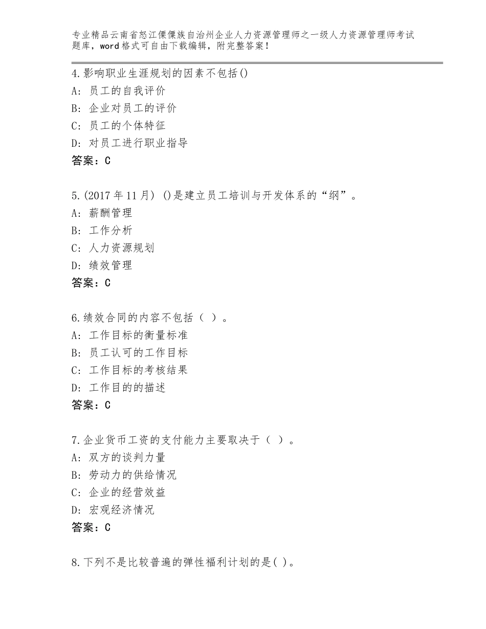 2024年云南省怒江傈僳族自治州企业人力资源管理师之一级人力资源管理师考试真题及答案【最新】_第2页
