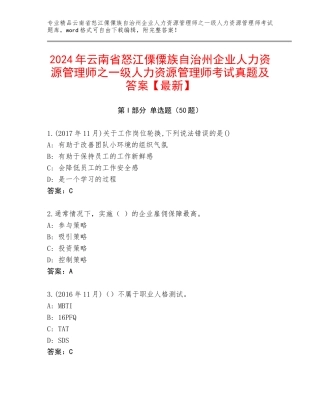 2024年云南省怒江傈僳族自治州企业人力资源管理师之一级人力资源管理师考试真题及答案【最新】