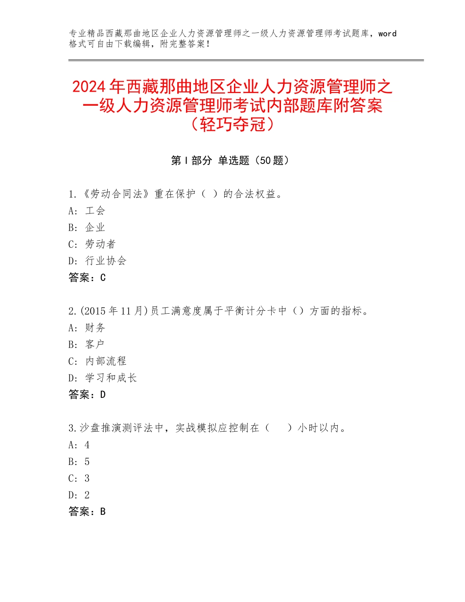 2024年西藏那曲地区企业人力资源管理师之一级人力资源管理师考试内部题库附答案（轻巧夺冠）_第1页