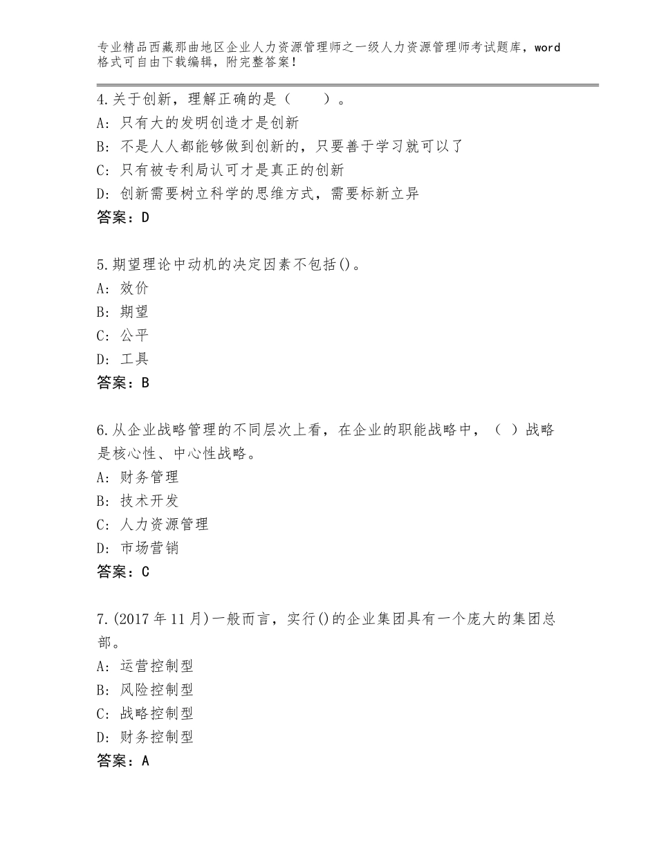 2024年西藏那曲地区企业人力资源管理师之一级人力资源管理师考试内部题库附答案（轻巧夺冠）_第2页