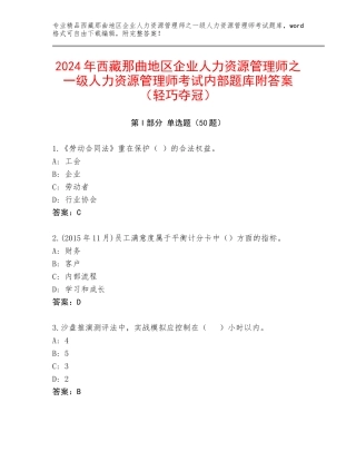 2024年西藏那曲地区企业人力资源管理师之一级人力资源管理师考试内部题库附答案（轻巧夺冠）