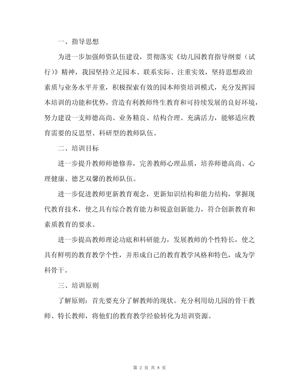 2024年幼儿园教师培训工作计划2篇 _第2页
