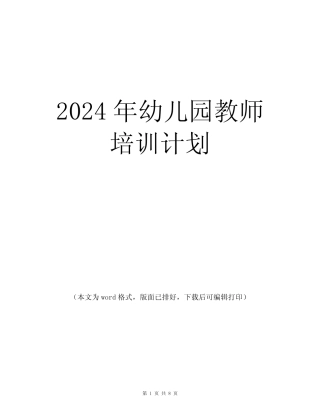 2024年幼儿园教师培训工作计划2篇 