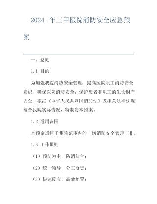 2024年三甲医院消防安全应急预案 