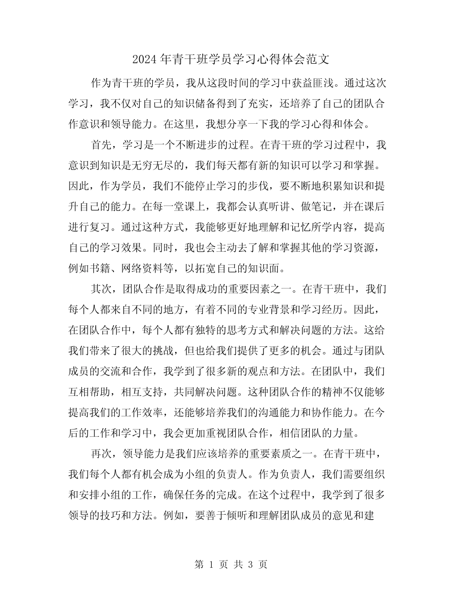 2024年青干班学员学习心得体会范文(2篇)_第1页