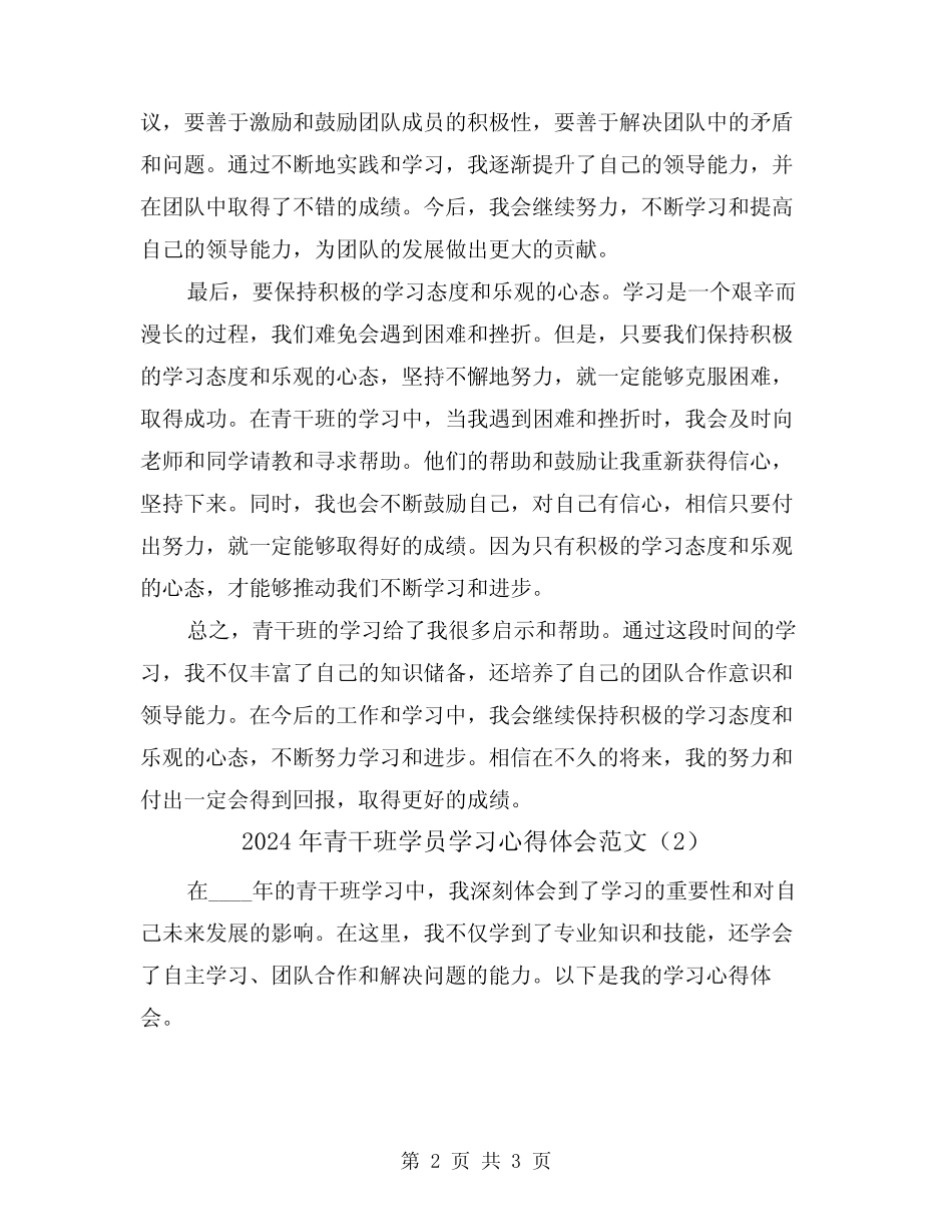 2024年青干班学员学习心得体会范文(2篇)_第2页