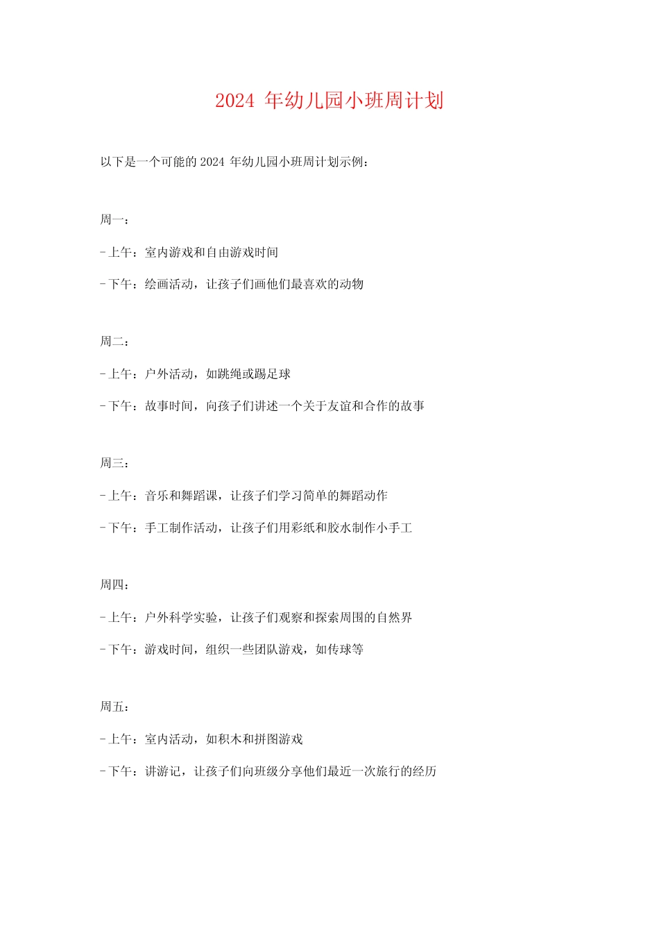 2024年幼儿园小班周计划 _第1页