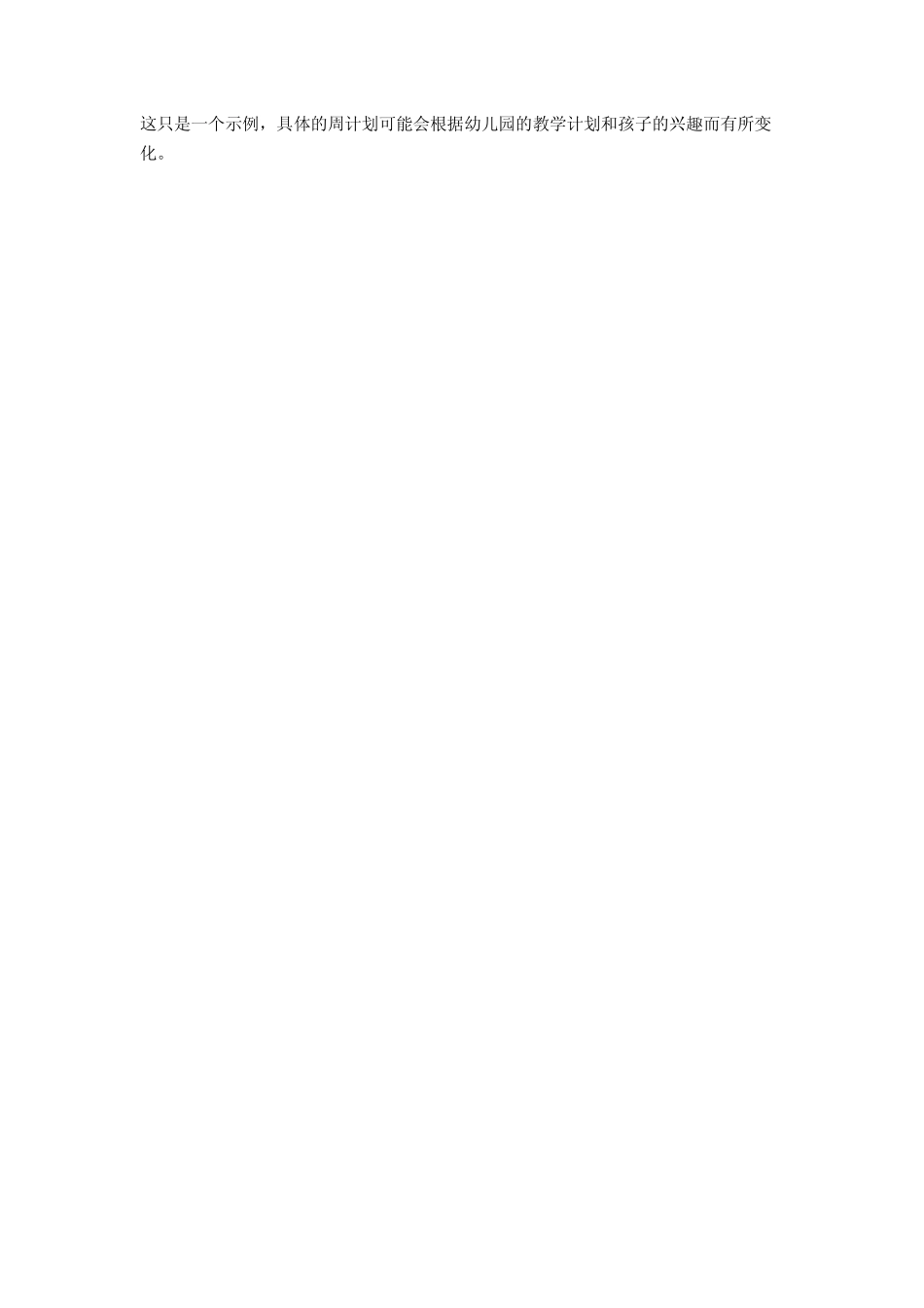 2024年幼儿园小班周计划 _第2页