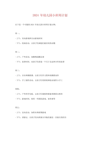 2024年幼儿园小班周计划 