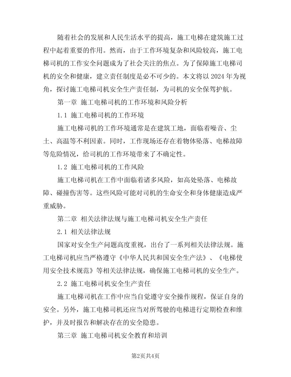 2024年施工电梯司机安全生产责任制(二篇)_第2页