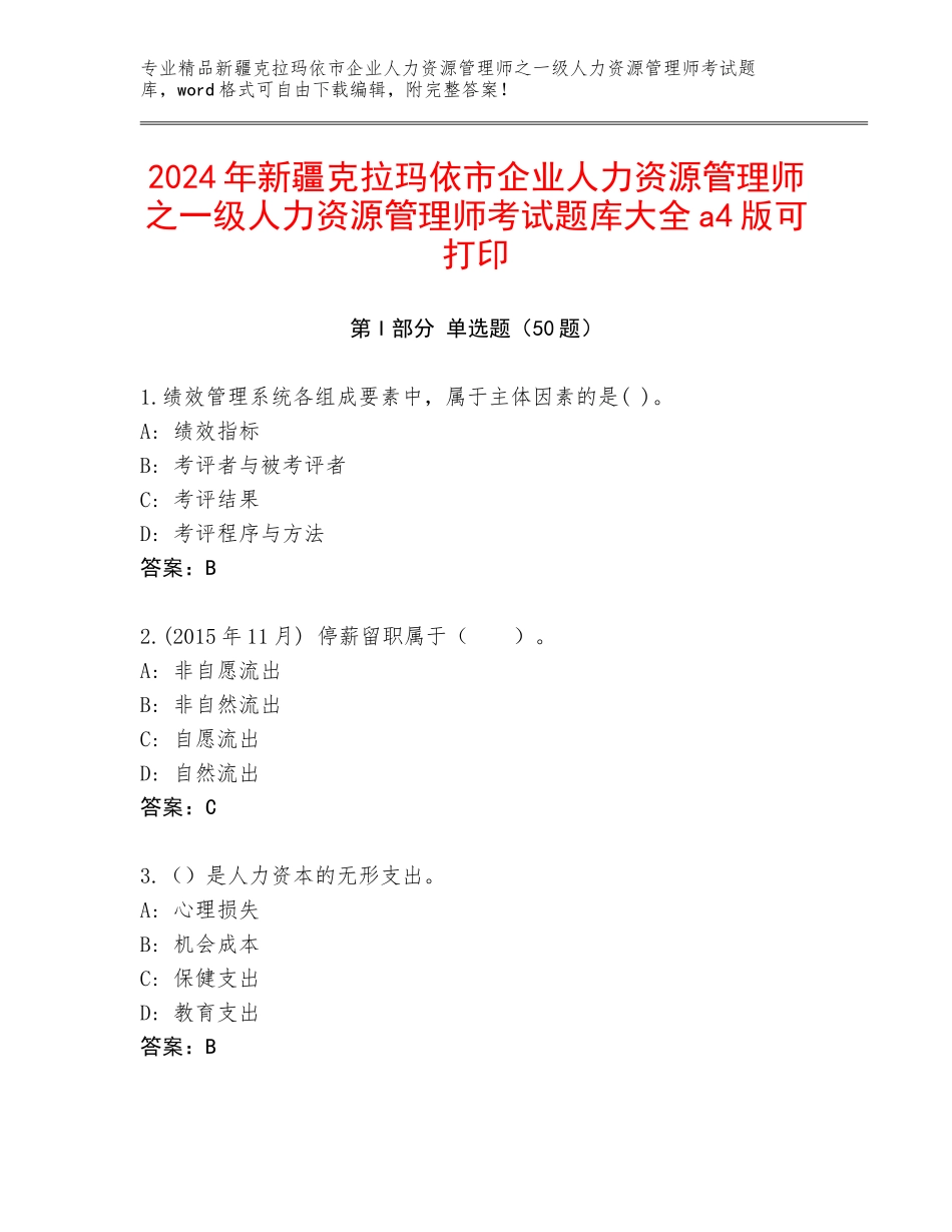 2024年新疆克拉玛依市企业人力资源管理师之一级人力资源管理师考试题库大全a4版可打印_第1页