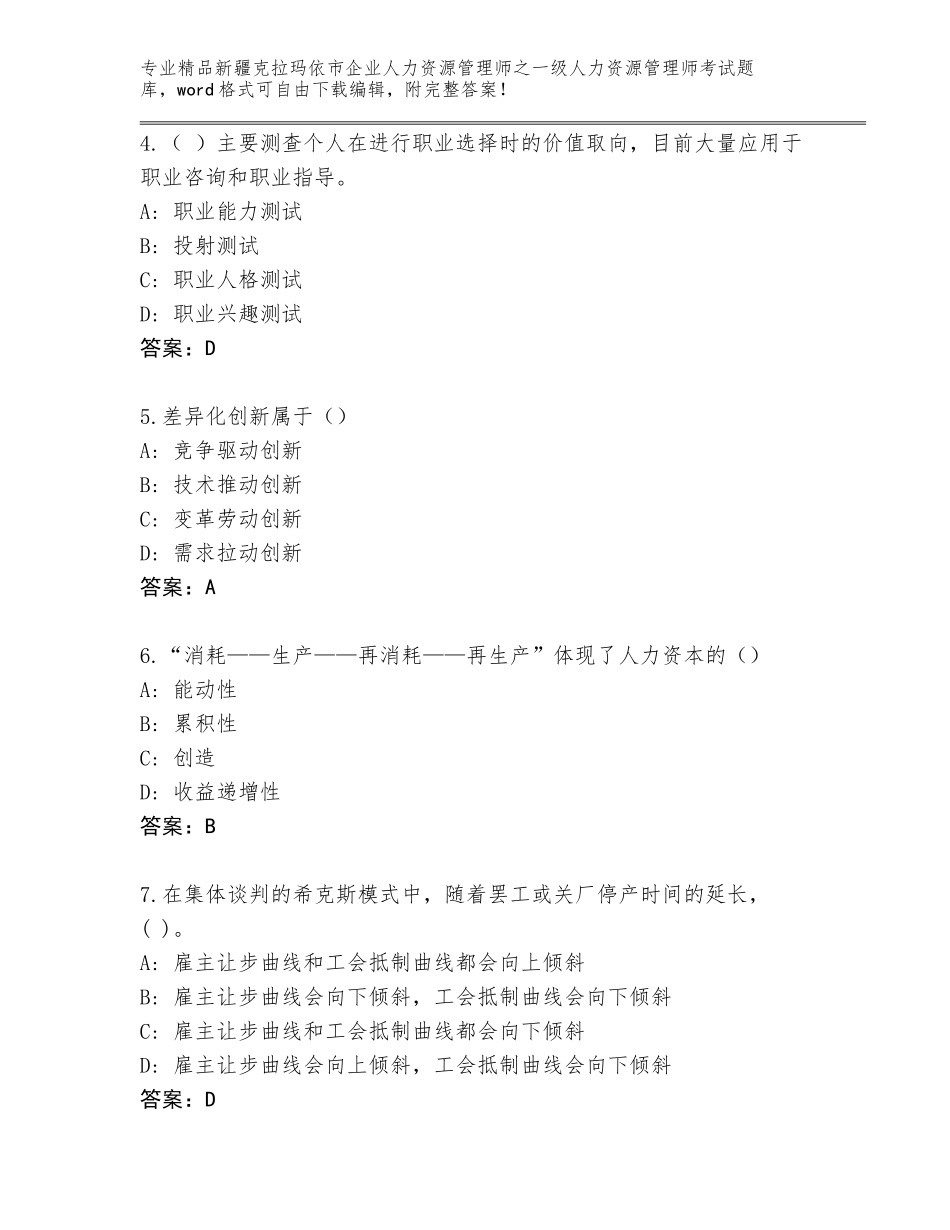 2024年新疆克拉玛依市企业人力资源管理师之一级人力资源管理师考试题库大全a4版可打印_第2页