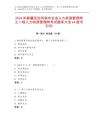 2024年新疆克拉玛依市企业人力资源管理师之一级人力资源管理师考试题库大全a4版可打印