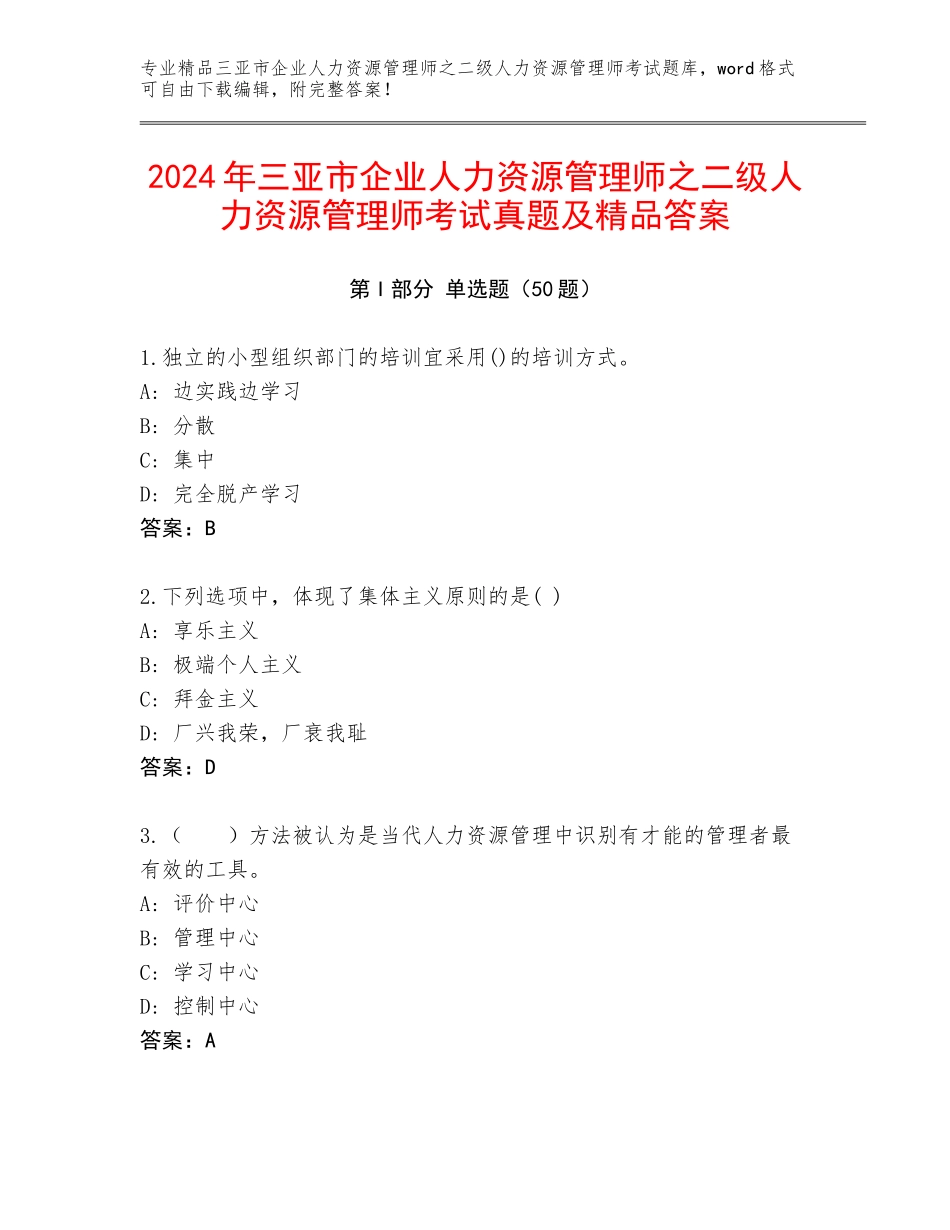 2024年三亚市企业人力资源管理师之二级人力资源管理师考试真题及精品答案_第1页